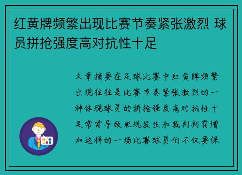 红黄牌频繁出现比赛节奏紧张激烈 球员拼抢强度高对抗性十足