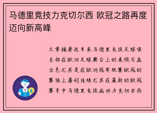 马德里竞技力克切尔西 欧冠之路再度迈向新高峰