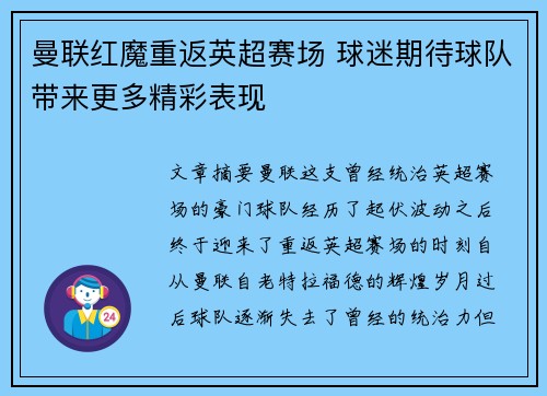 曼联红魔重返英超赛场 球迷期待球队带来更多精彩表现