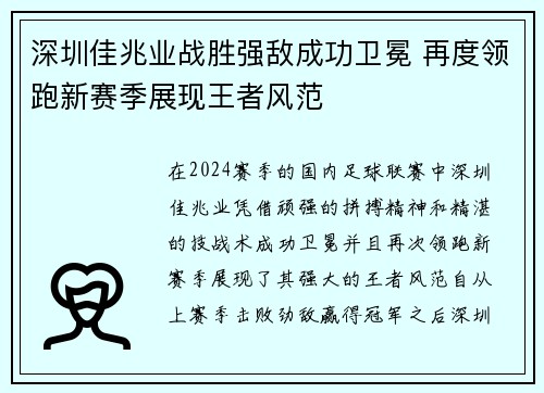 深圳佳兆业战胜强敌成功卫冕 再度领跑新赛季展现王者风范