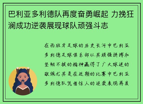 巴利亚多利德队再度奋勇崛起 力挽狂澜成功逆袭展现球队顽强斗志