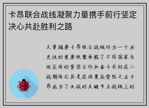 卡昂联合战线凝聚力量携手前行坚定决心共赴胜利之路