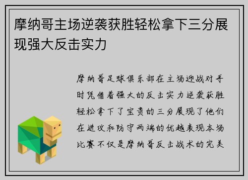 摩纳哥主场逆袭获胜轻松拿下三分展现强大反击实力