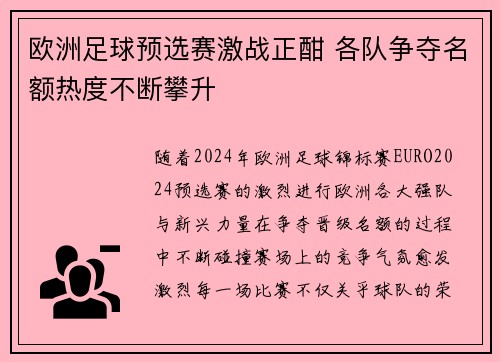 欧洲足球预选赛激战正酣 各队争夺名额热度不断攀升