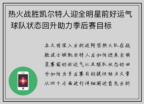 热火战胜凯尔特人迎全明星前好运气 球队状态回升助力季后赛目标