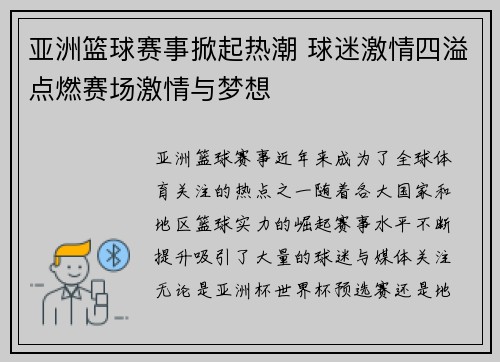 亚洲篮球赛事掀起热潮 球迷激情四溢点燃赛场激情与梦想