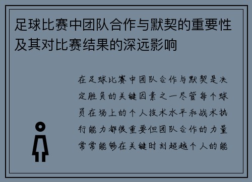 足球比赛中团队合作与默契的重要性及其对比赛结果的深远影响