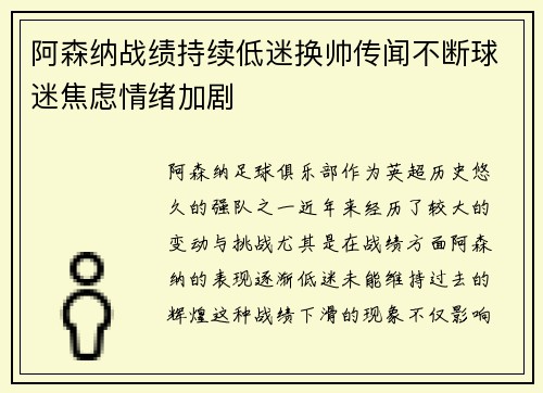 阿森纳战绩持续低迷换帅传闻不断球迷焦虑情绪加剧