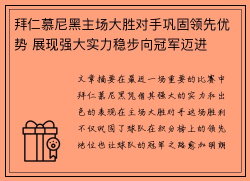 拜仁慕尼黑主场大胜对手巩固领先优势 展现强大实力稳步向冠军迈进