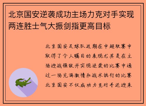 北京国安逆袭成功主场力克对手实现两连胜士气大振剑指更高目标