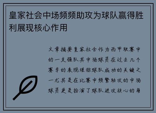 皇家社会中场频频助攻为球队赢得胜利展现核心作用