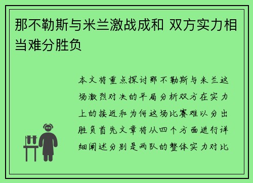 那不勒斯与米兰激战成和 双方实力相当难分胜负