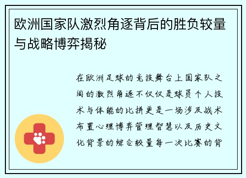 欧洲国家队激烈角逐背后的胜负较量与战略博弈揭秘