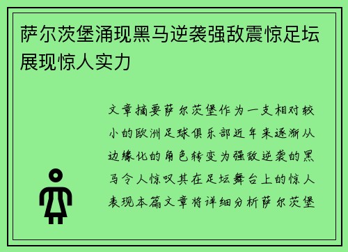 萨尔茨堡涌现黑马逆袭强敌震惊足坛展现惊人实力