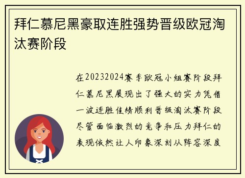 拜仁慕尼黑豪取连胜强势晋级欧冠淘汰赛阶段