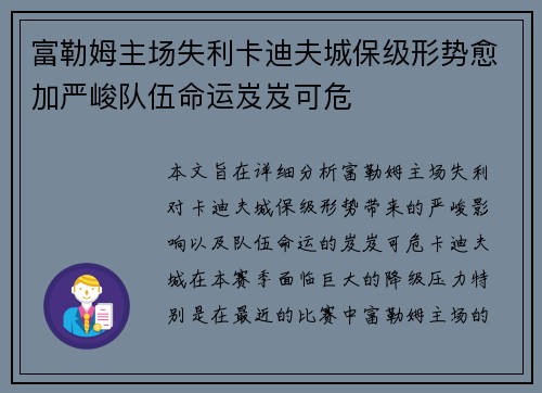 富勒姆主场失利卡迪夫城保级形势愈加严峻队伍命运岌岌可危