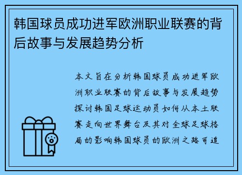 韩国球员成功进军欧洲职业联赛的背后故事与发展趋势分析