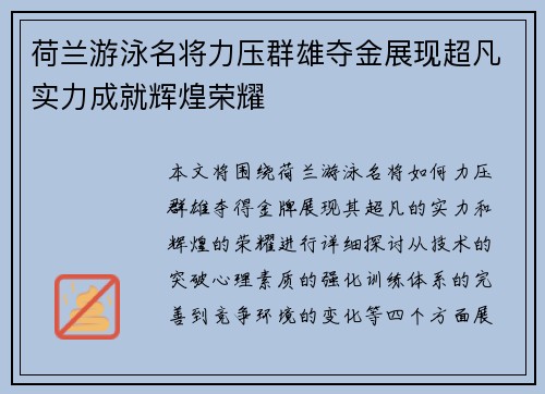 荷兰游泳名将力压群雄夺金展现超凡实力成就辉煌荣耀