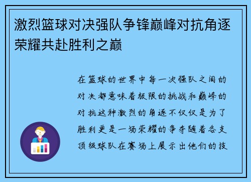 激烈篮球对决强队争锋巅峰对抗角逐荣耀共赴胜利之巅