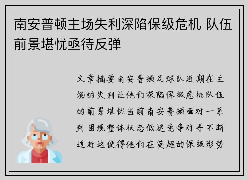 南安普顿主场失利深陷保级危机 队伍前景堪忧亟待反弹