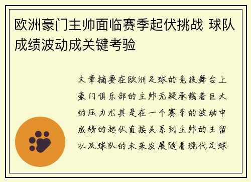 欧洲豪门主帅面临赛季起伏挑战 球队成绩波动成关键考验