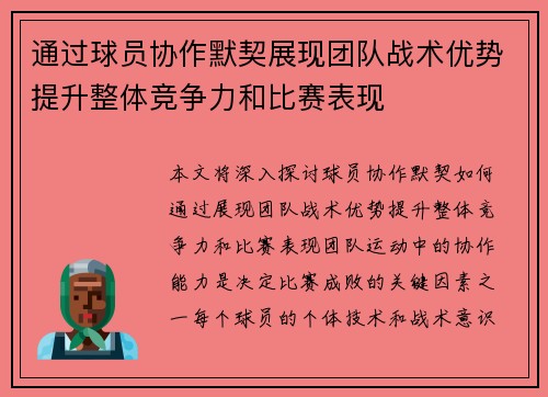 通过球员协作默契展现团队战术优势提升整体竞争力和比赛表现