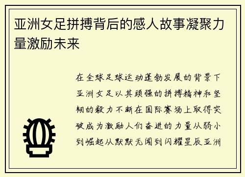 亚洲女足拼搏背后的感人故事凝聚力量激励未来