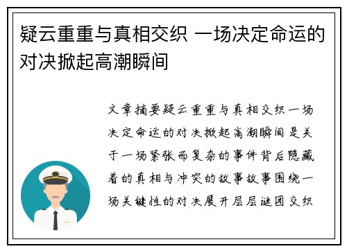 疑云重重与真相交织 一场决定命运的对决掀起高潮瞬间