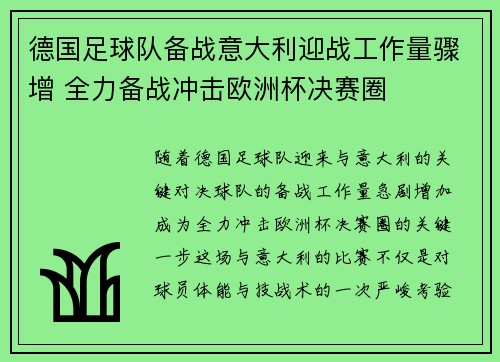 德国足球队备战意大利迎战工作量骤增 全力备战冲击欧洲杯决赛圈