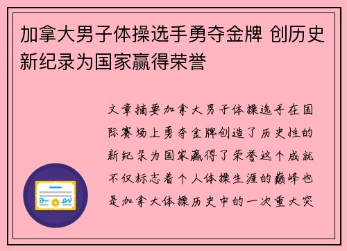 加拿大男子体操选手勇夺金牌 创历史新纪录为国家赢得荣誉