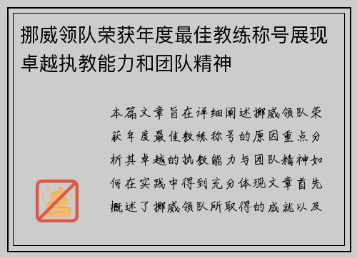 挪威领队荣获年度最佳教练称号展现卓越执教能力和团队精神