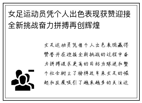 女足运动员凭个人出色表现获赞迎接全新挑战奋力拼搏再创辉煌