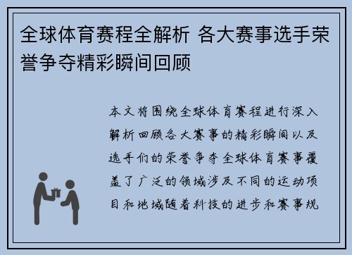 全球体育赛程全解析 各大赛事选手荣誉争夺精彩瞬间回顾