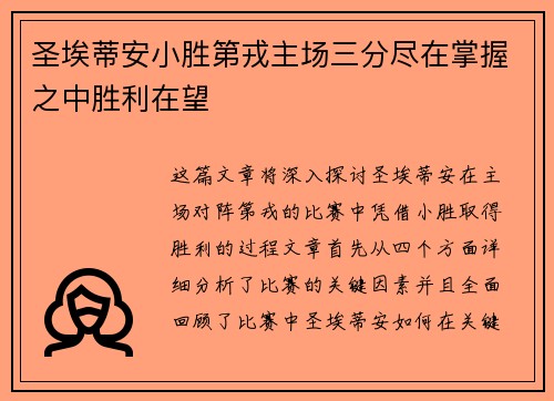 圣埃蒂安小胜第戎主场三分尽在掌握之中胜利在望