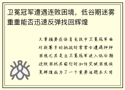 卫冕冠军遭遇连败困境，低谷期迷雾重重能否迅速反弹找回辉煌