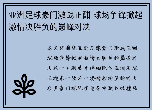 亚洲足球豪门激战正酣 球场争锋掀起激情决胜负的巅峰对决