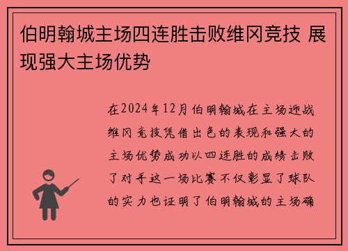 伯明翰城主场四连胜击败维冈竞技 展现强大主场优势