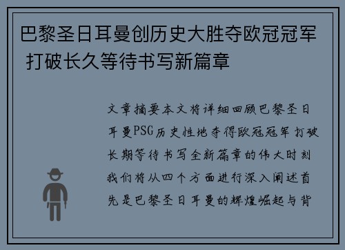 巴黎圣日耳曼创历史大胜夺欧冠冠军 打破长久等待书写新篇章