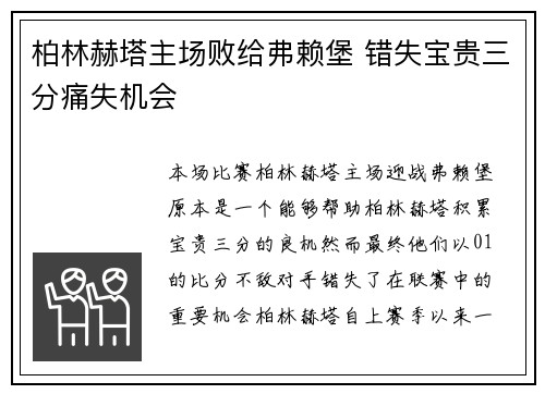 柏林赫塔主场败给弗赖堡 错失宝贵三分痛失机会