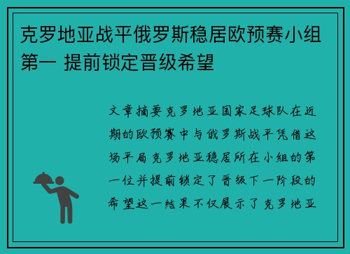 克罗地亚战平俄罗斯稳居欧预赛小组第一 提前锁定晋级希望