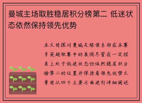 曼城主场取胜稳居积分榜第二 低迷状态依然保持领先优势