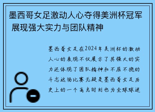 墨西哥女足激动人心夺得美洲杯冠军 展现强大实力与团队精神