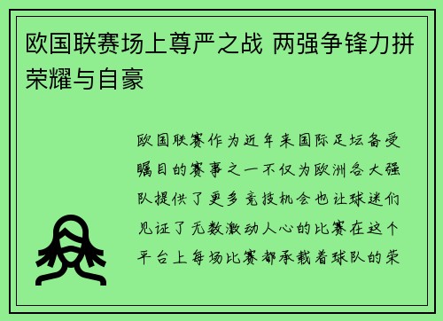 欧国联赛场上尊严之战 两强争锋力拼荣耀与自豪