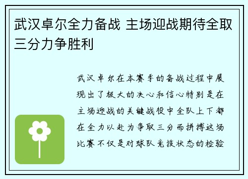 武汉卓尔全力备战 主场迎战期待全取三分力争胜利