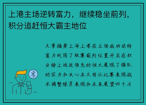 上港主场逆转富力，继续稳坐前列，积分追赶恒大霸主地位