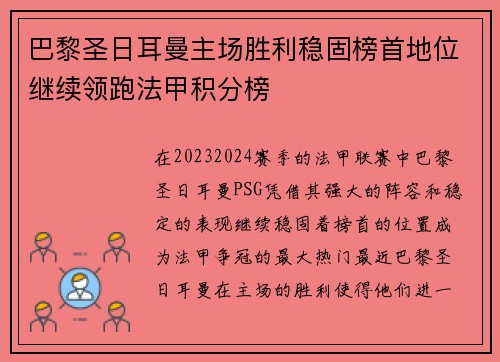 巴黎圣日耳曼主场胜利稳固榜首地位继续领跑法甲积分榜