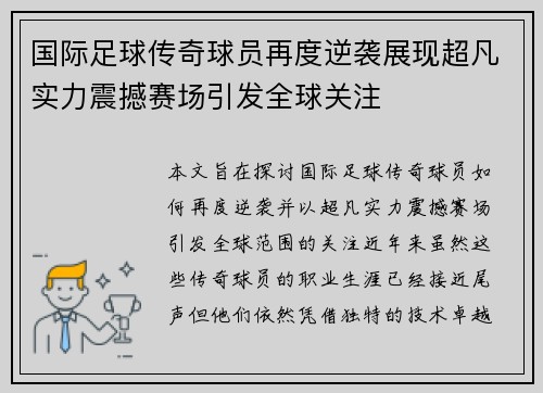 国际足球传奇球员再度逆袭展现超凡实力震撼赛场引发全球关注