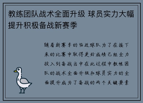 教练团队战术全面升级 球员实力大幅提升积极备战新赛季