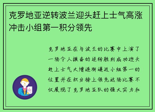 克罗地亚逆转波兰迎头赶上士气高涨冲击小组第一积分领先