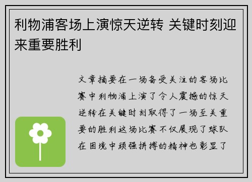 利物浦客场上演惊天逆转 关键时刻迎来重要胜利